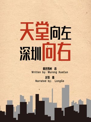 cover image of 天堂向左，深圳往右 (Heaven to the Left, Shenzhen to the Right)